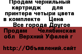 Продам чернильный картридж 655 для HPпринтера четыри цвета в комплекте. › Цена ­ 1 999 - Все города Другое » Продам   . Челябинская обл.,Верхний Уфалей г.